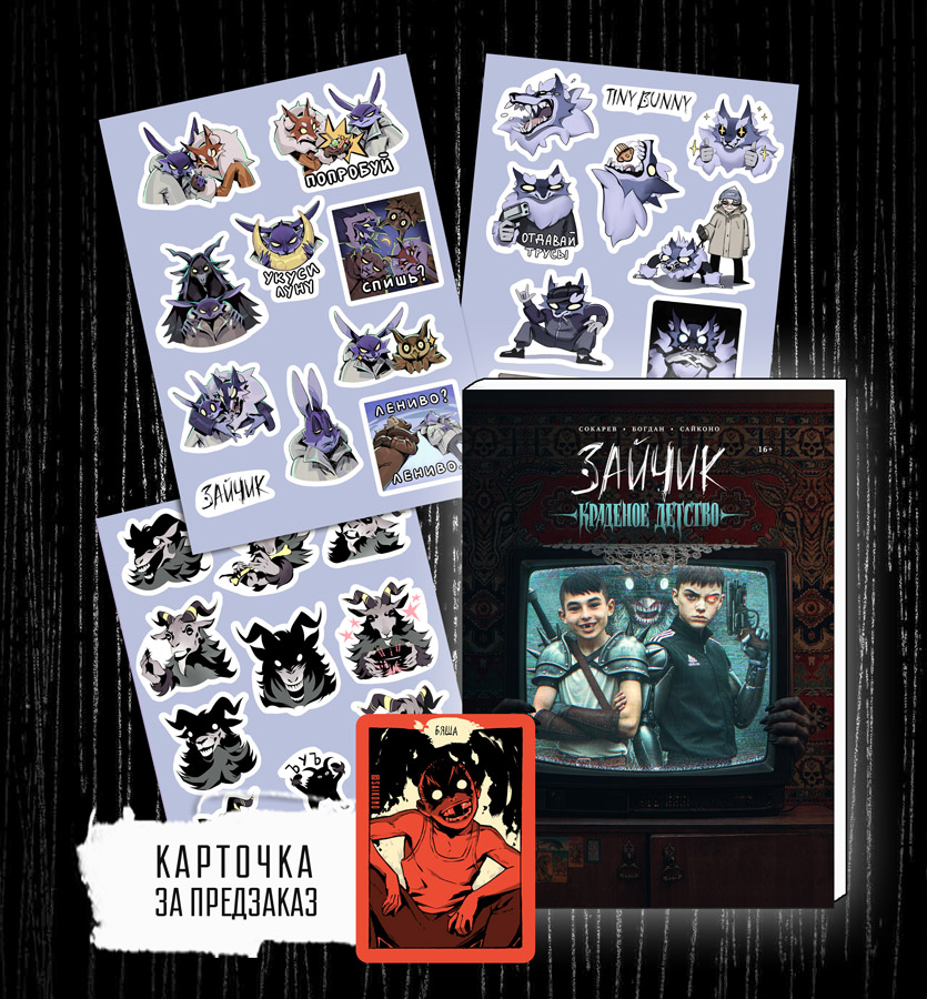 "Краденое детство" с наклейками