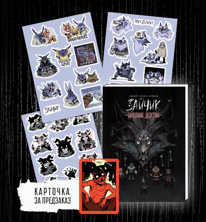 "Краденое детство" с наклейками