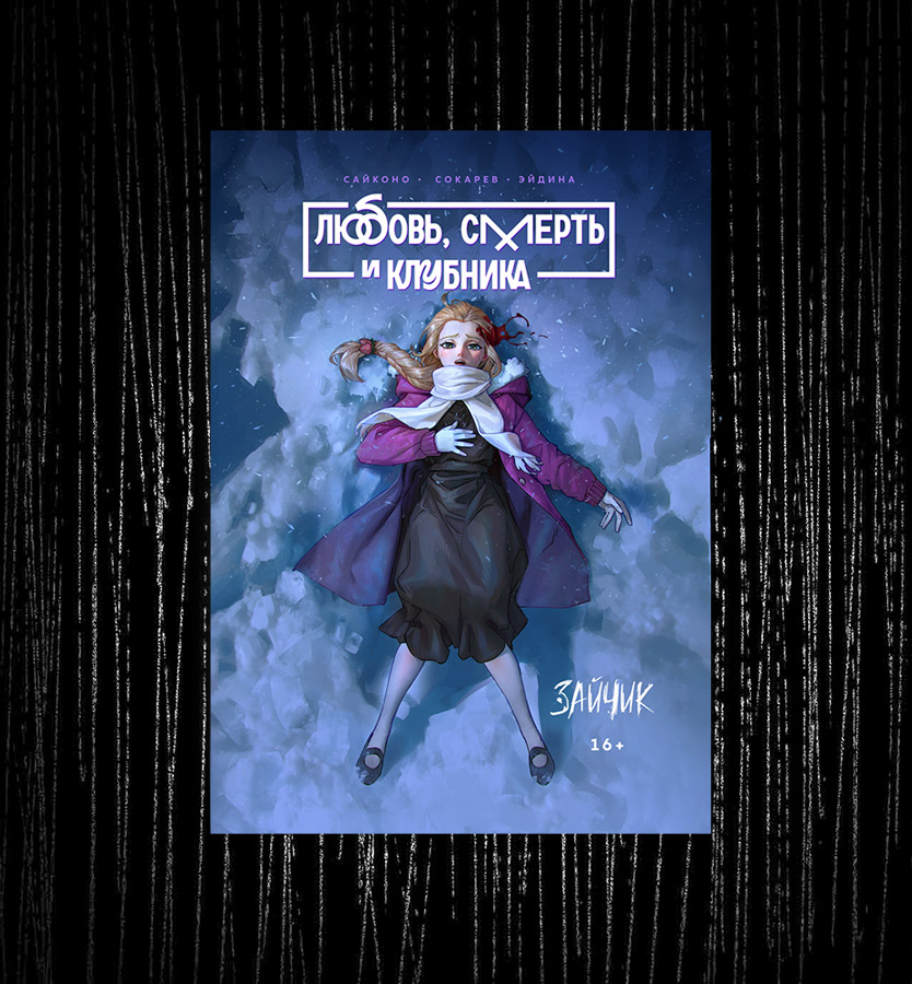 Манга "Любовь, смерть и клубника" второе издание