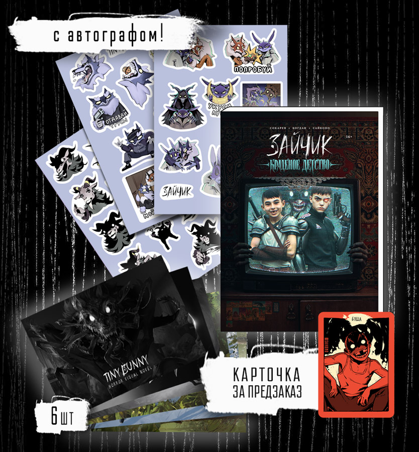 Полный набор + АВТОГРАФ
