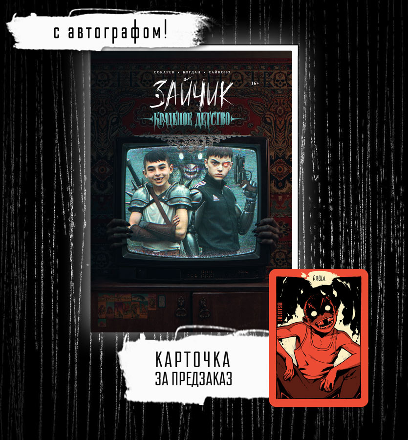 Манга "Зайчик. Краденое детство" + АВТОГРАФ