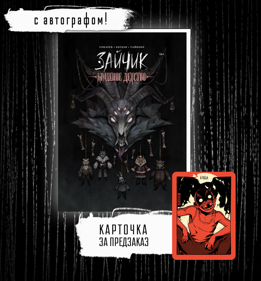 Манга "Зайчик. Краденое детство" + АВТОГРАФ