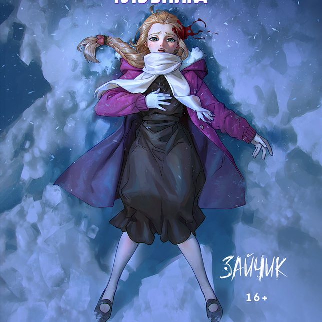 Манга "Любовь, смерть и клубника" второе издание с АВТОГРАФОМ