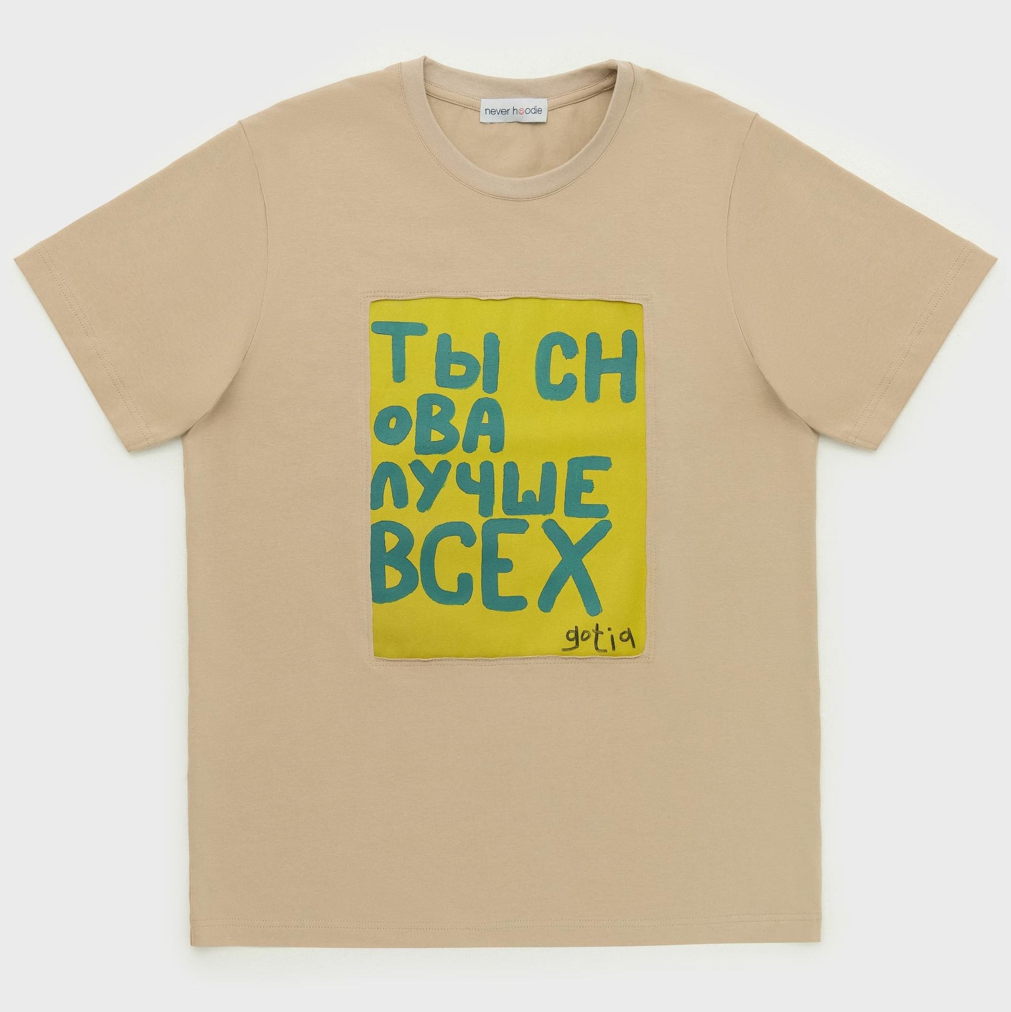 Футболка в бежевом цвете Gotia "Ты снова лучше всех"