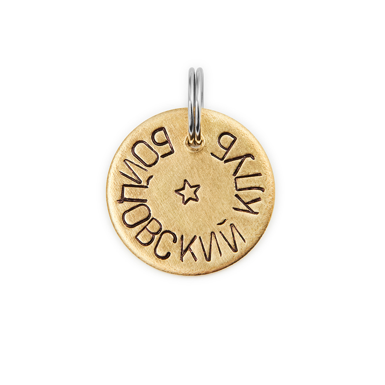 Адресник БОЙЦОВСКИЙ КЛУБ (латунь/мельхиор, 25/32 мм)