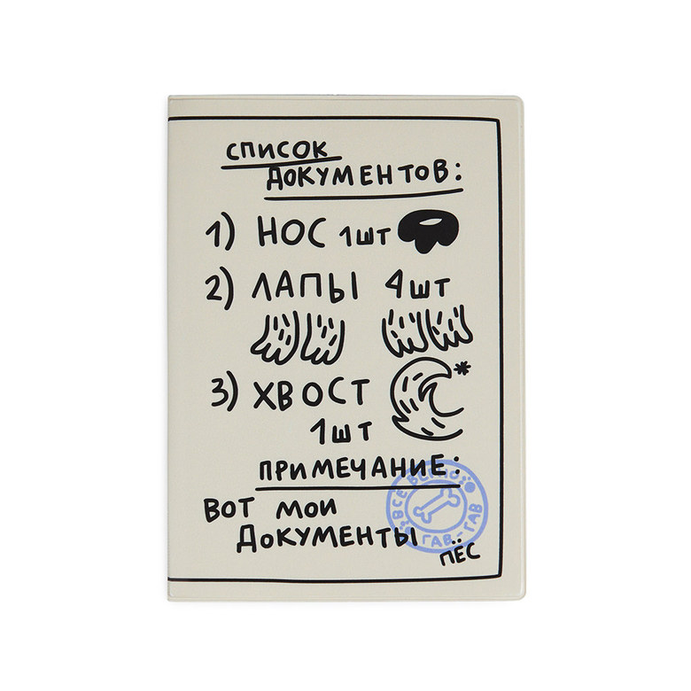 Обложка для ветпаспорта СПИСОК ДОКУМЕНТОВ (ПЁС) в твёрдом переплёте