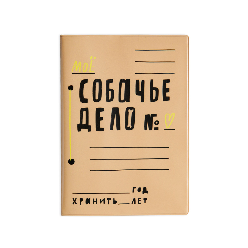 Обложка для ветпаспорта СОБАЧЬЕ ДЕЛО в твёрдом переплете