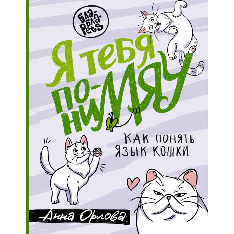 Я тебя пониМЯУ. Как понять язык кошки (Анна Орлова)