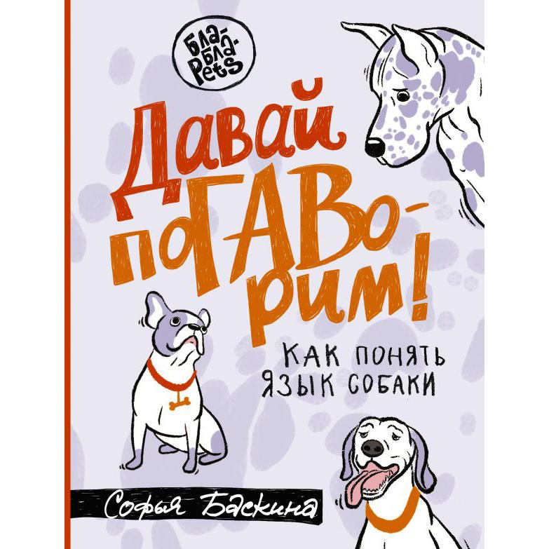 Давай поГАВорим. Как понять язык собаки (Софья Баскина)