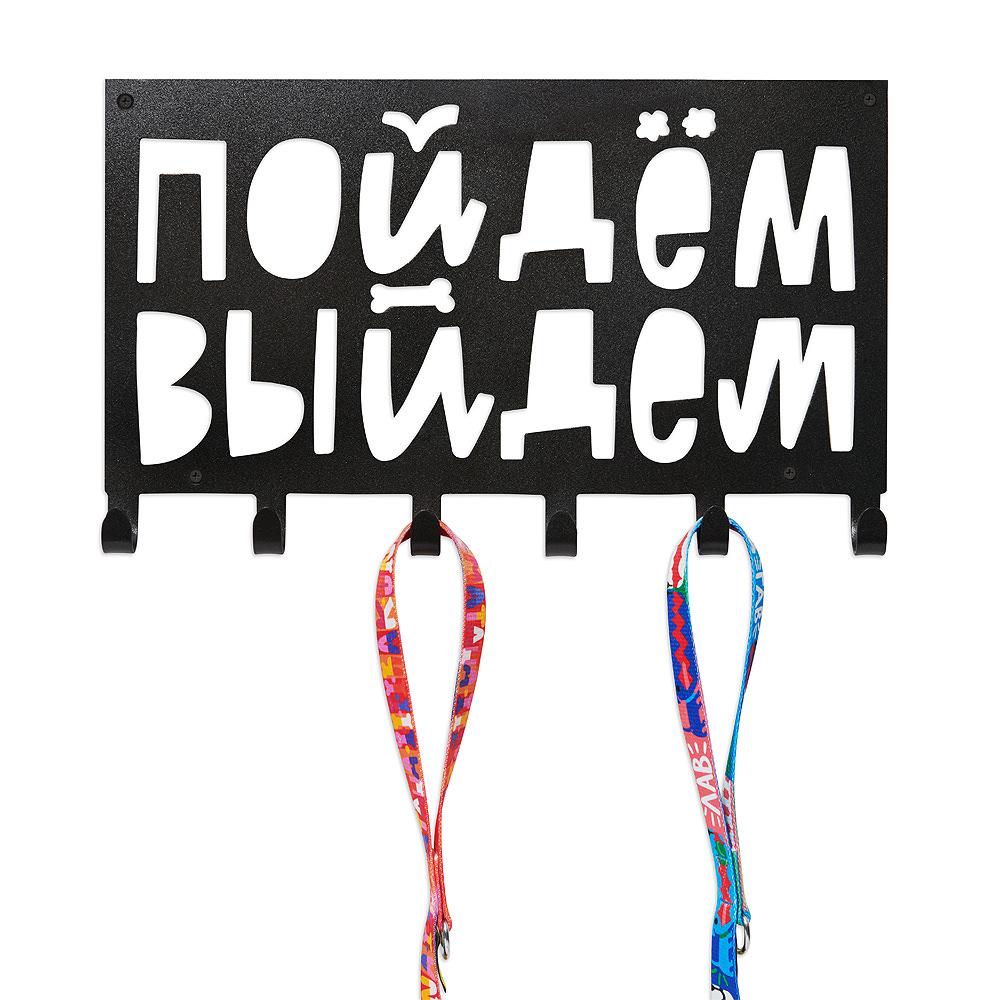 Вешалка для амуниции ПОЙДЁМ ВЫЙДЕМ