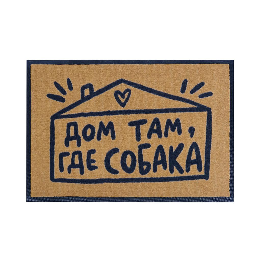 Коврик Дом там, где собака