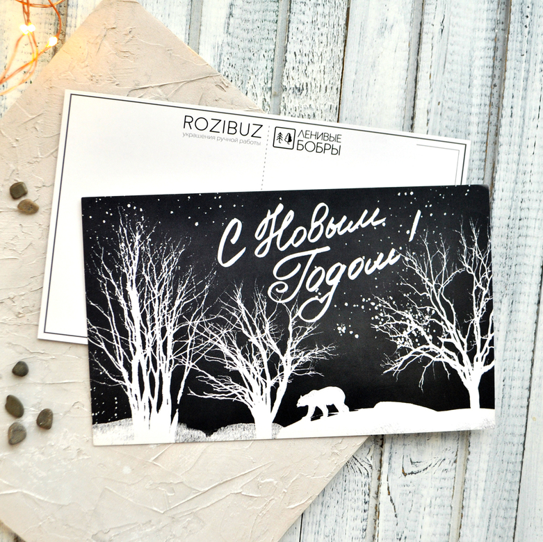 Почтовая открытка "С Новым Годом!"