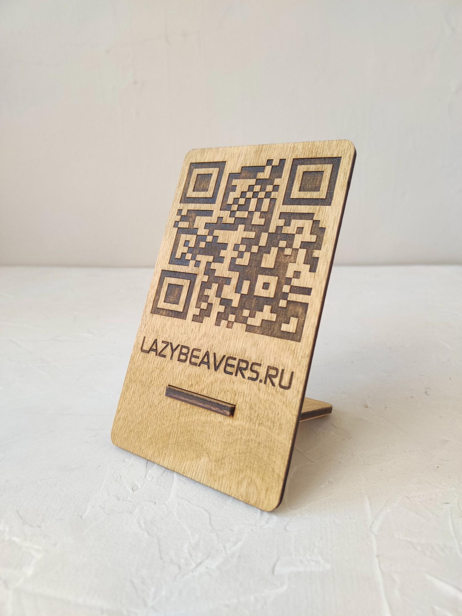 Небольшая деревянная табличка с гравировкой QR кода
