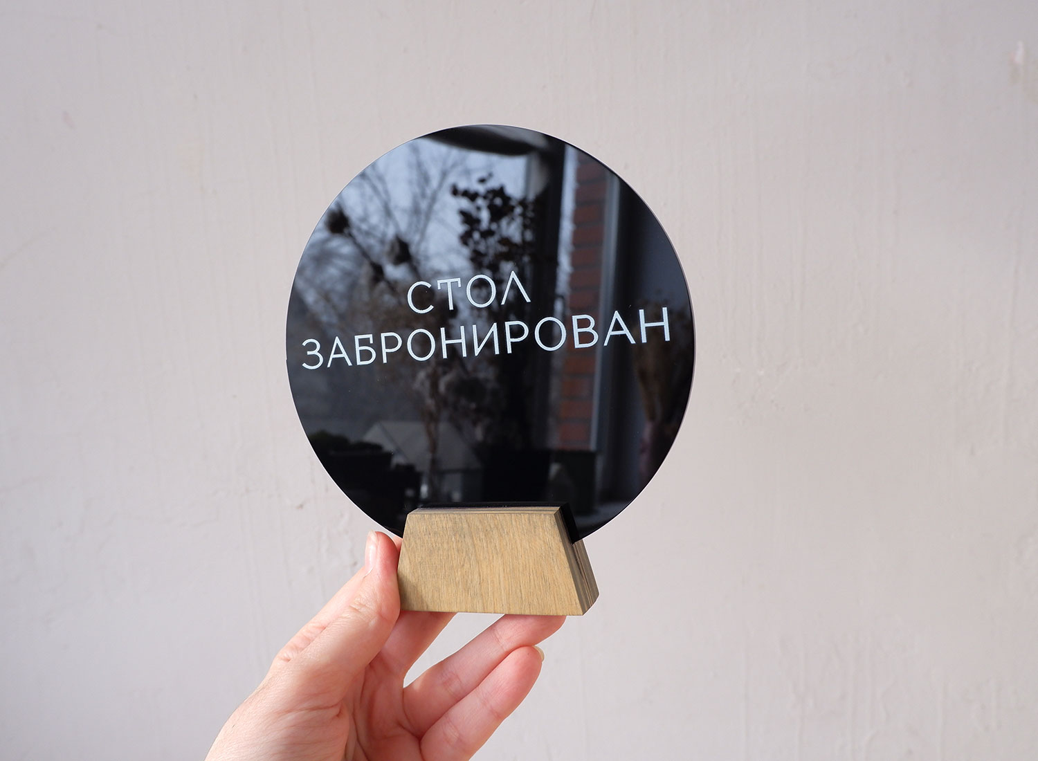 Табличка резерва круглая из акрила с напечатанными буквами "Стол забронирован"