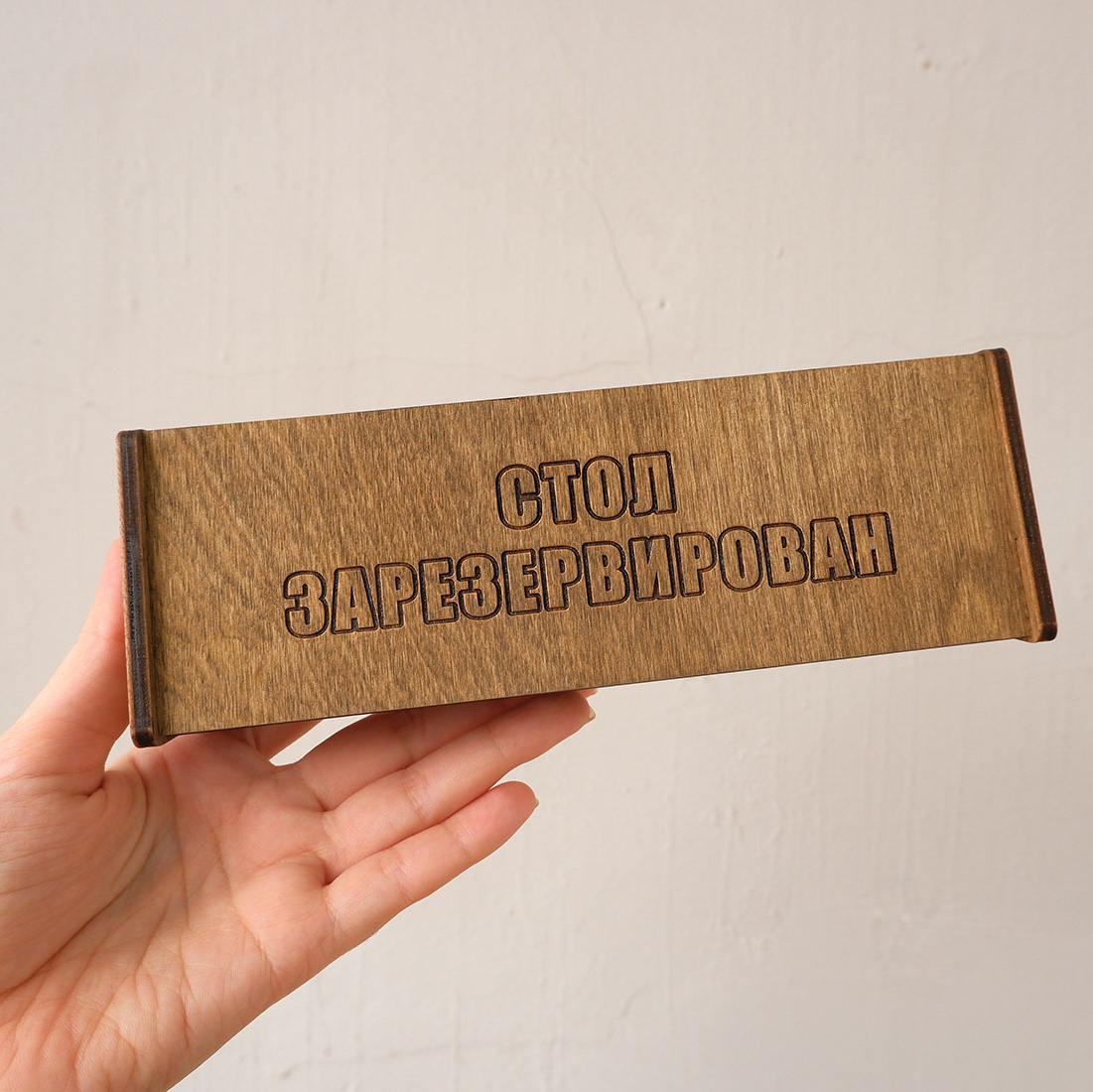 Деревянная табличка стол зарезервирован - купить и изготовление на заказ с доставкой