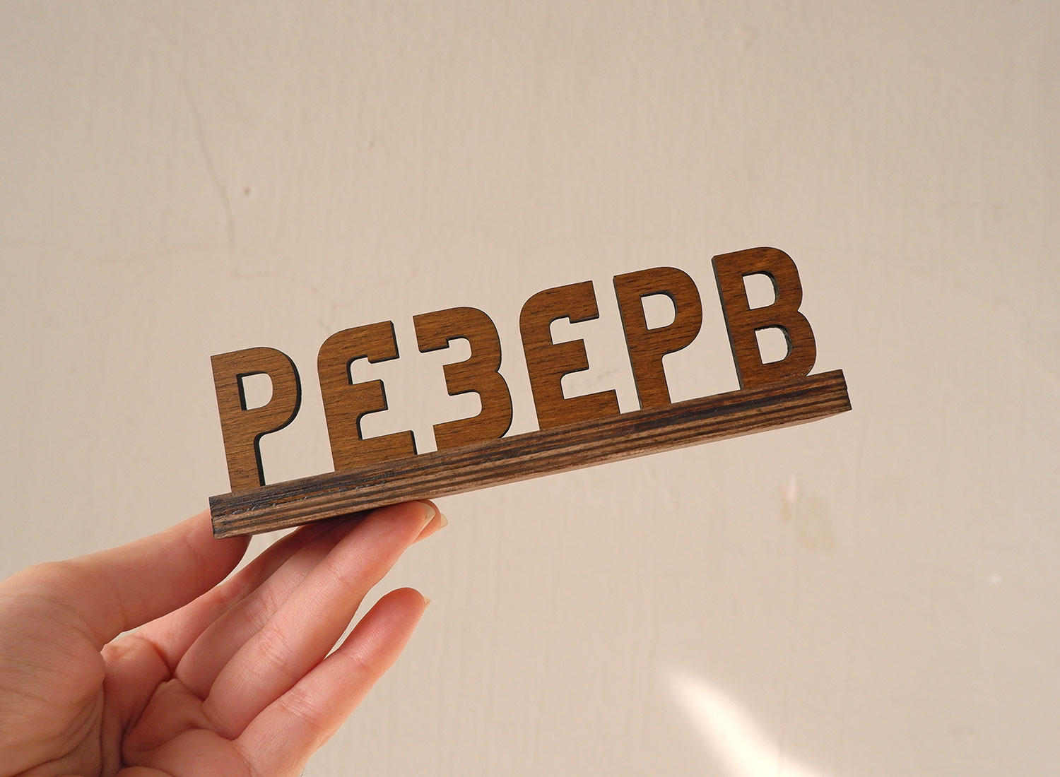 Табличка на стол небольшая из дерева "резерв"