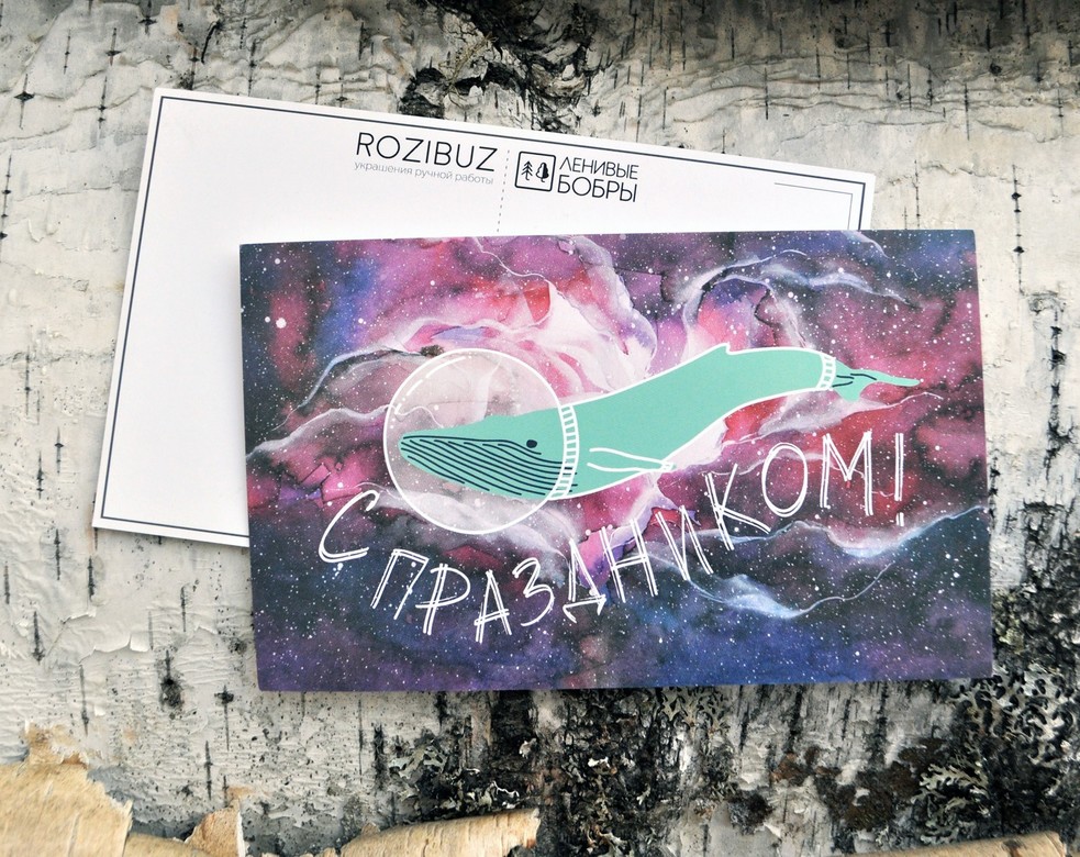 Почтовая открытка "С праздником!"