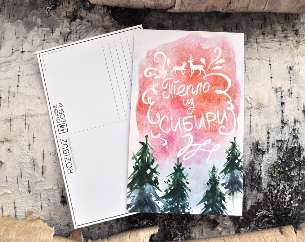 Почтовая открытка Тепло из Сибири