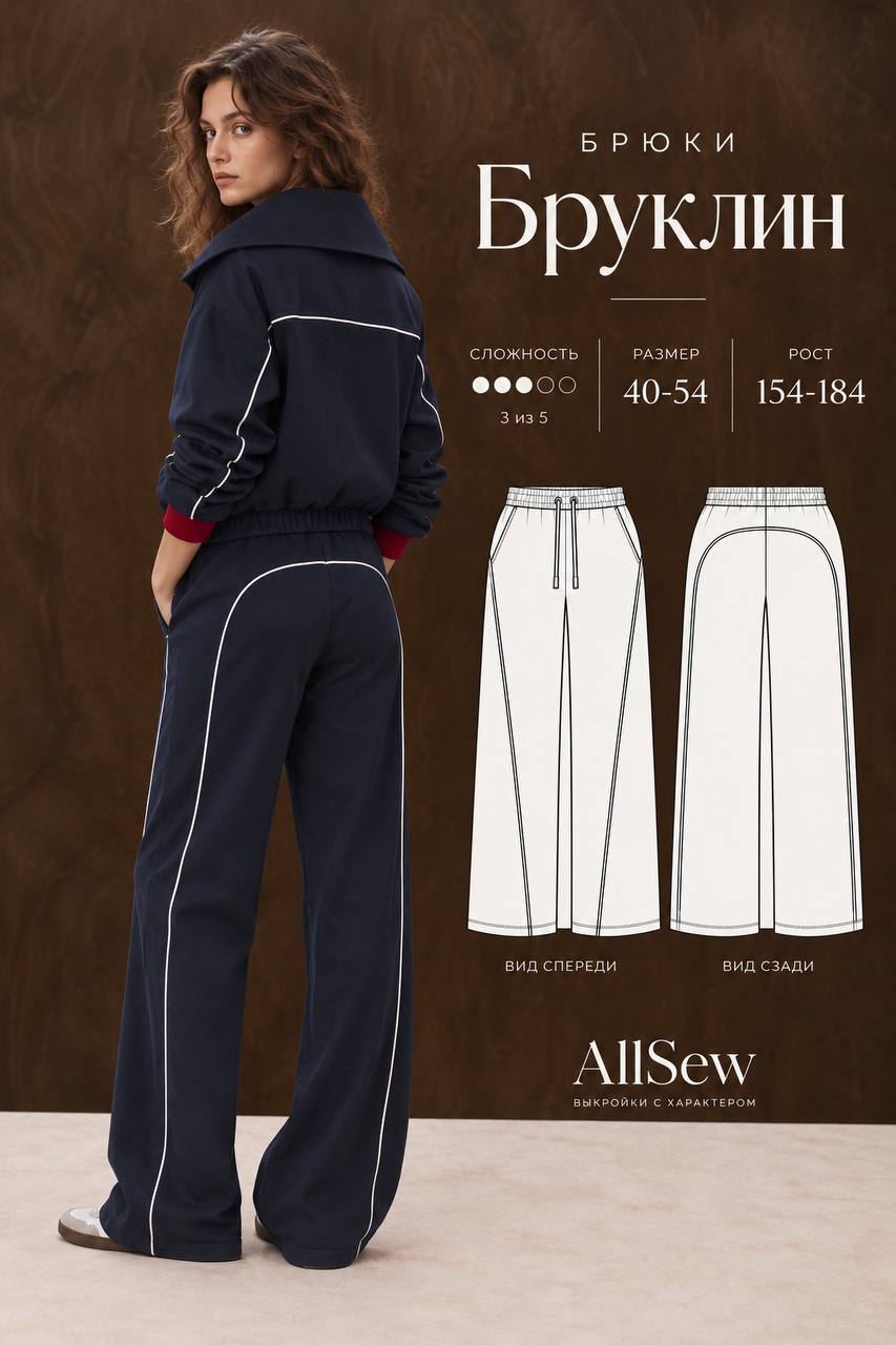 Выкройка брюк "Бруклин"