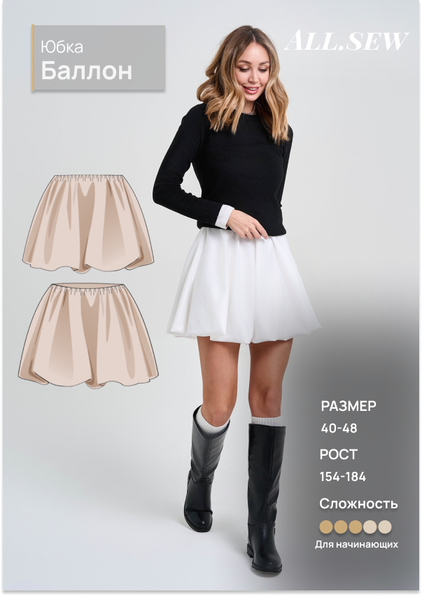 Выкройка юбки "Баллон"