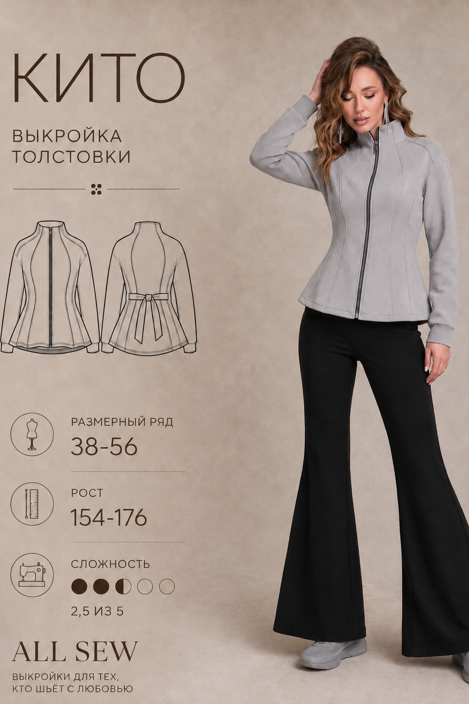 Выкройка толстовки "Кито"