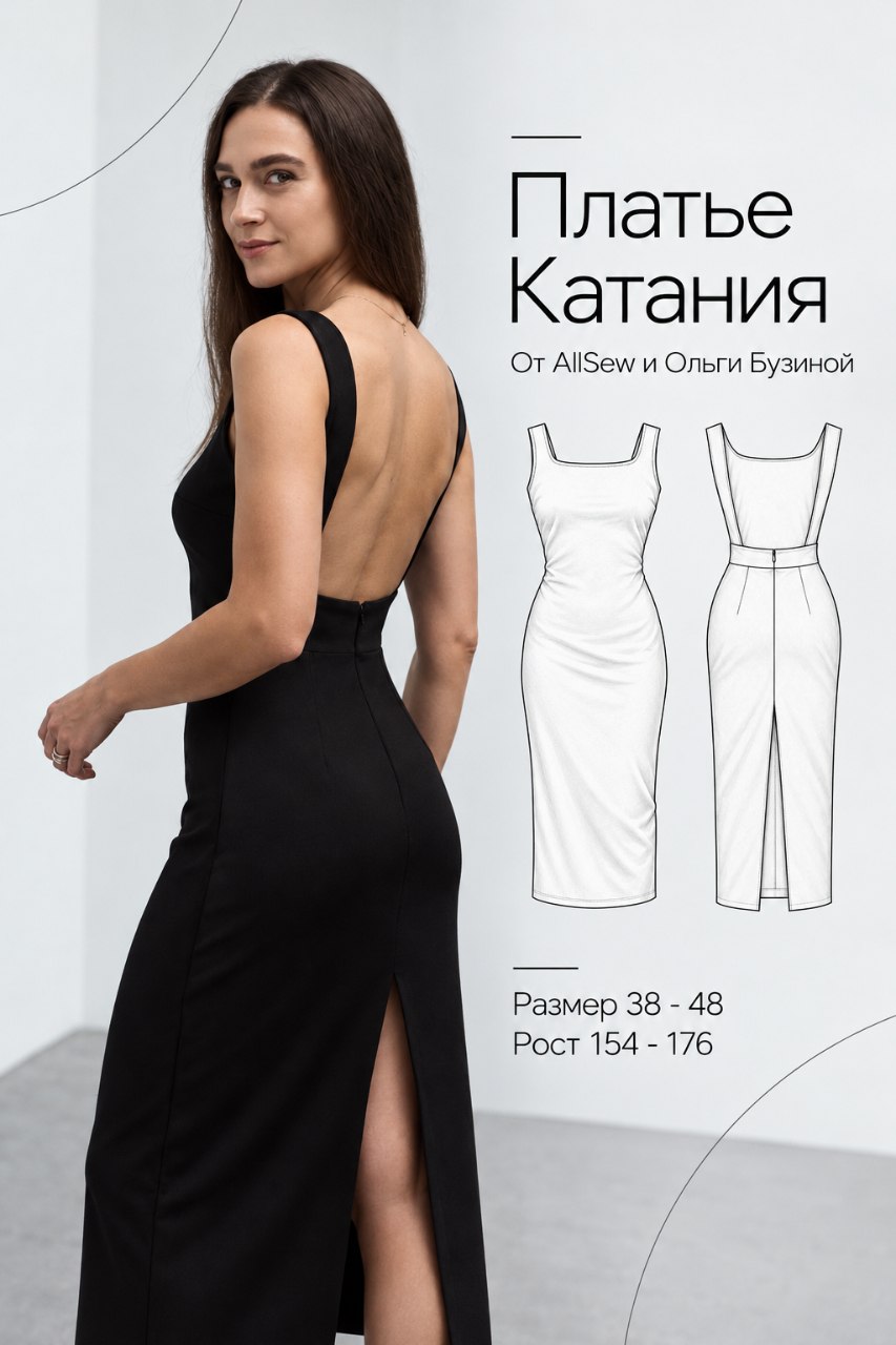 Выкройка платья "Катания"