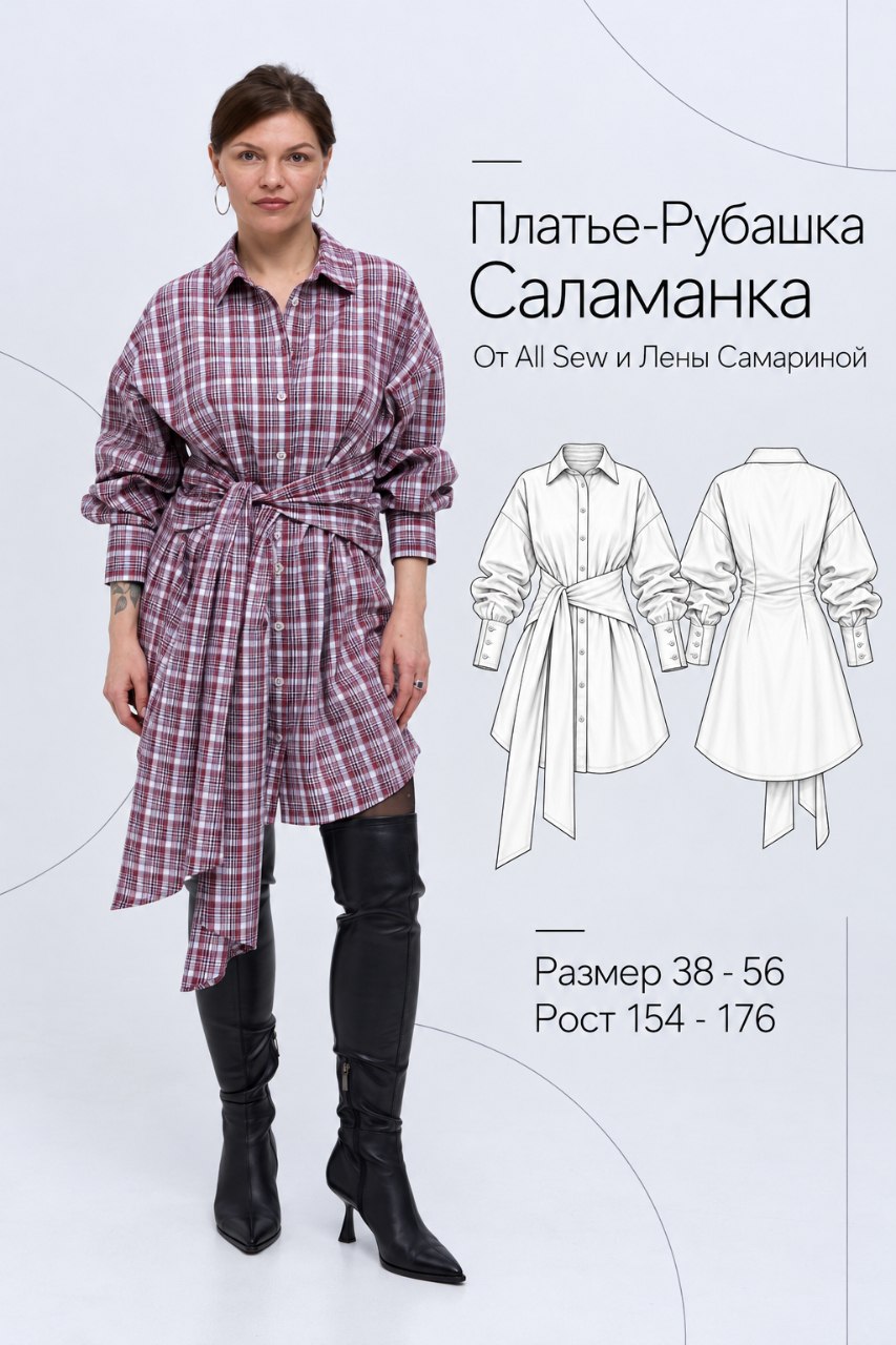 Выкройка платья-рубашки "Саламанка"