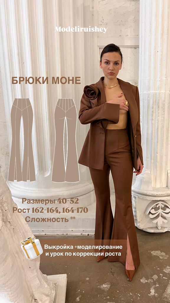Брюки Моне