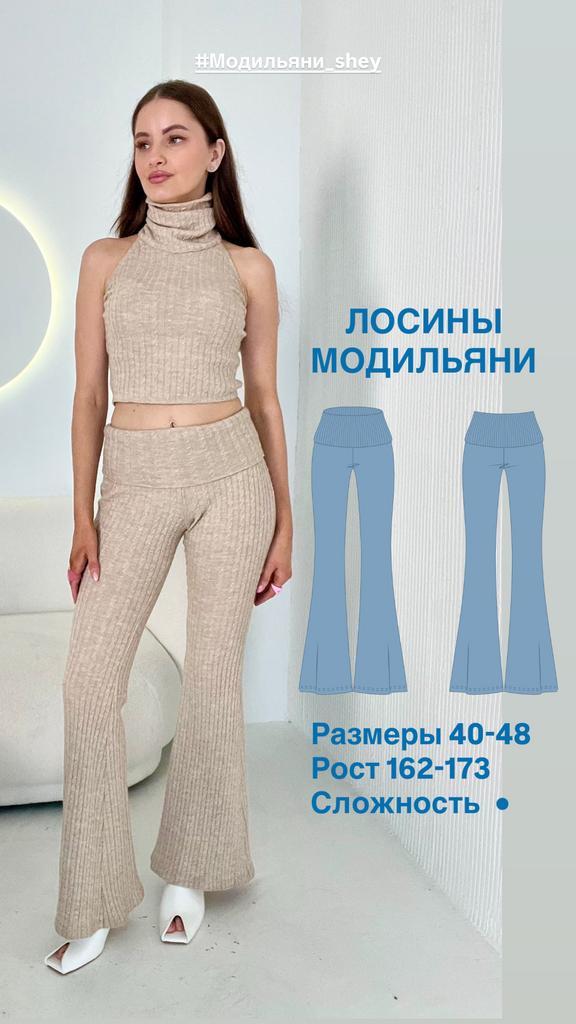 Лосины Модильяни