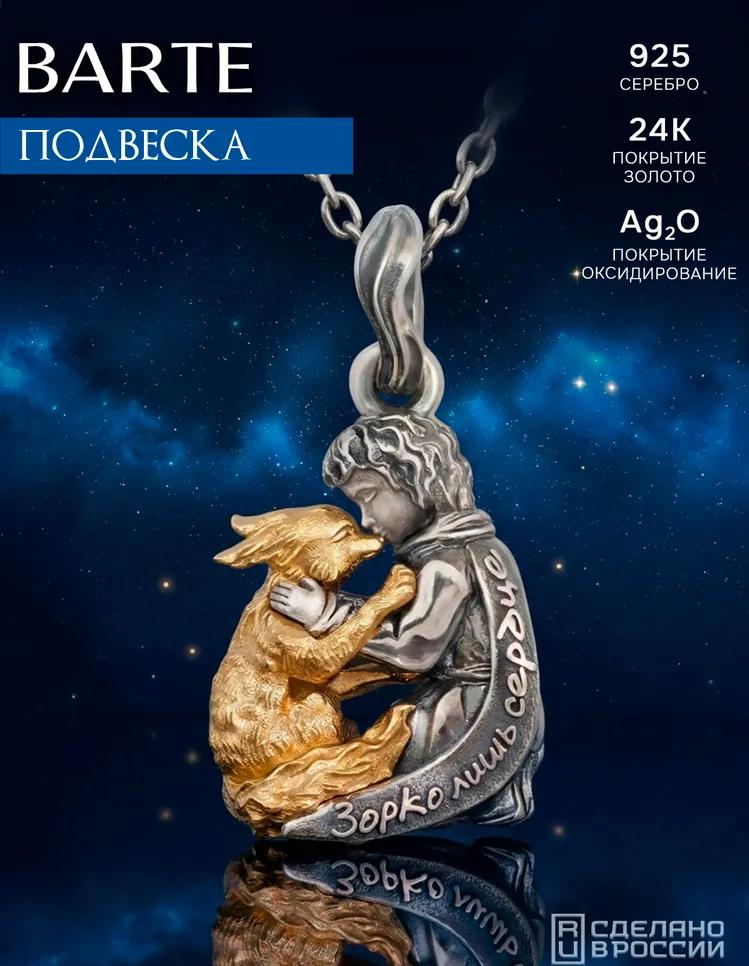 Кулон "Зорко лишь сердце" 925