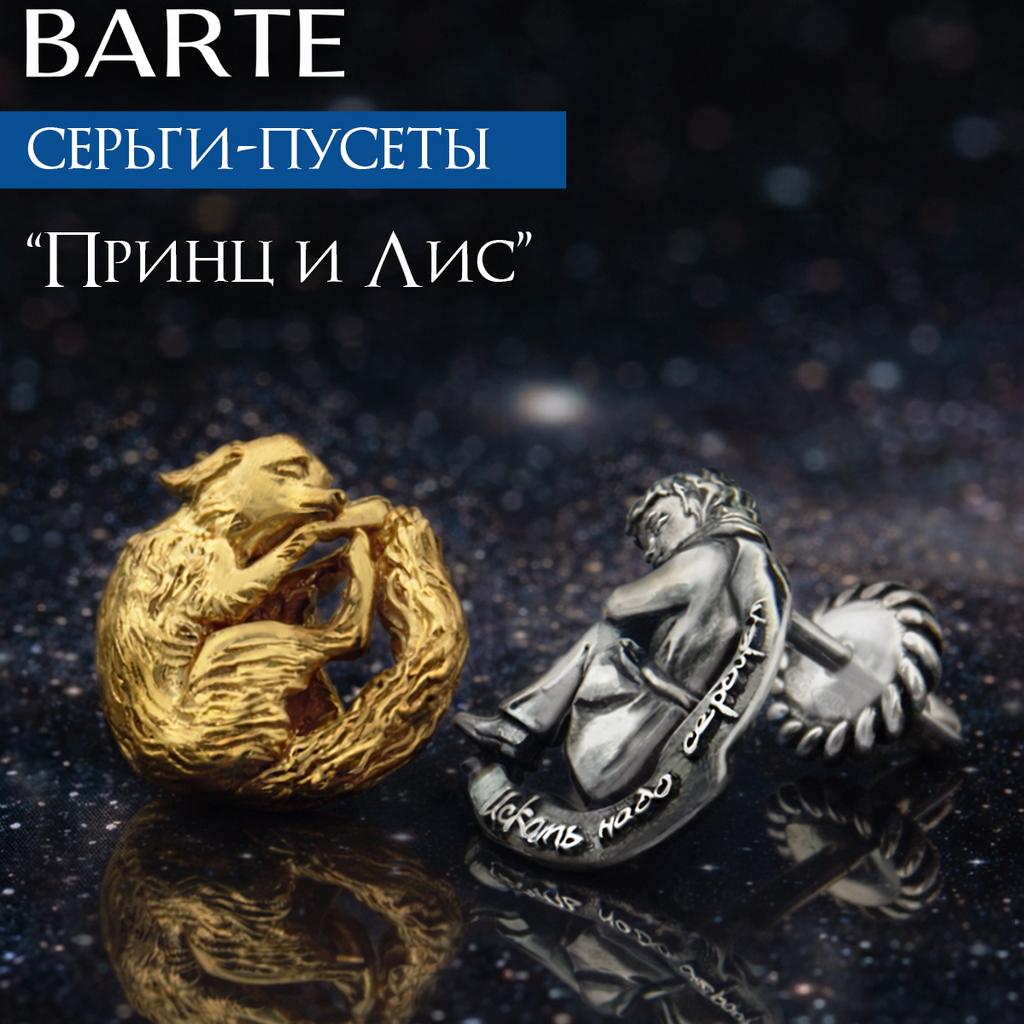 Серьги  "Маленький принц  и лис"
