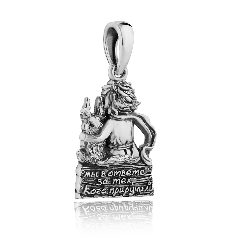 Кулон  "Мы в ответе за тех..."