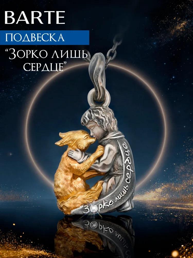 Кулон "Зорко лишь сердце" с бриллиантом