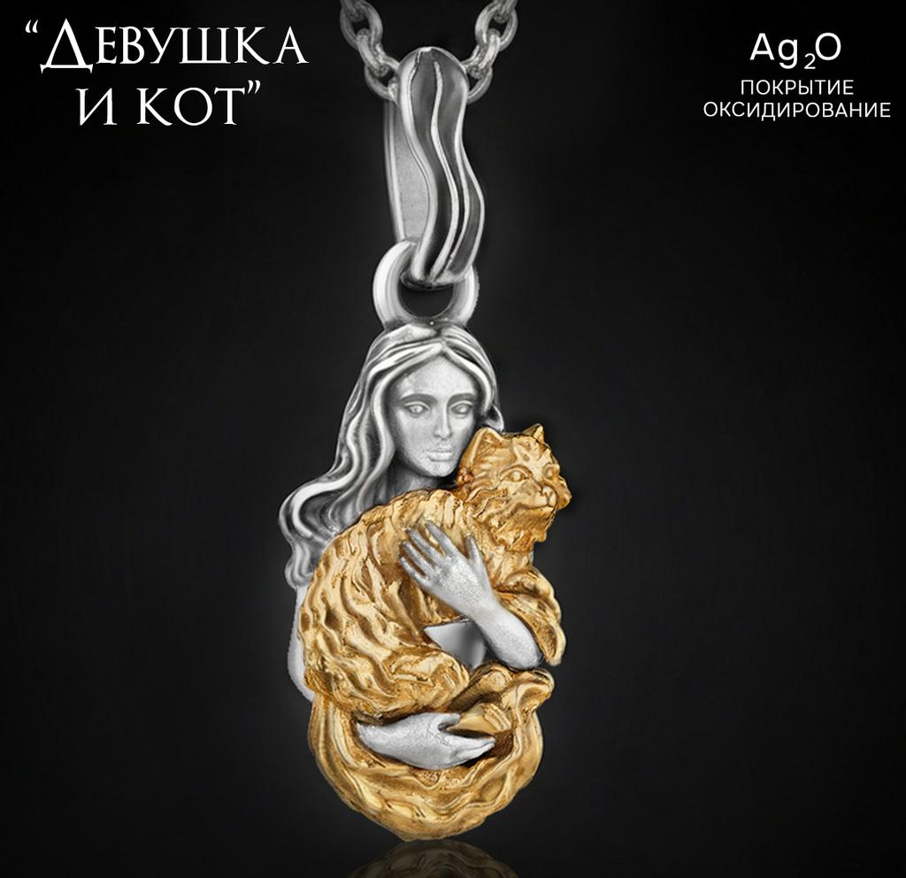 Подвеска "Девушка и кот"