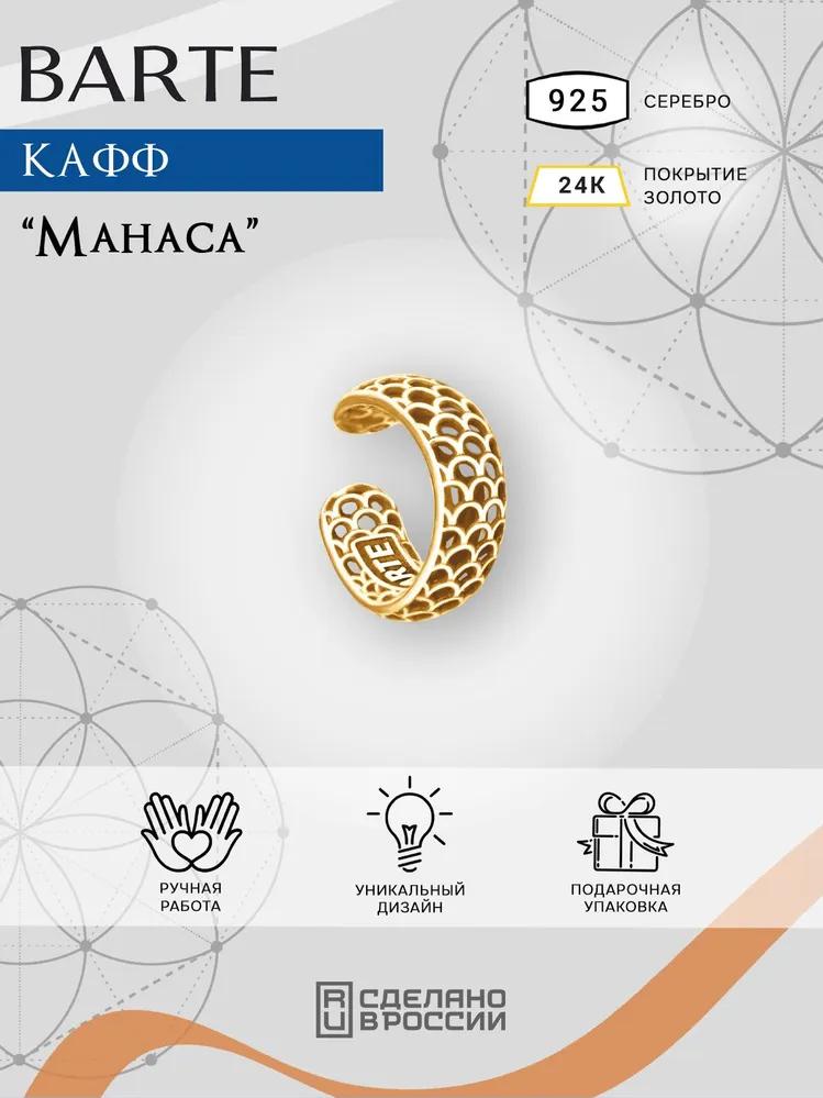 Кафф Манаса