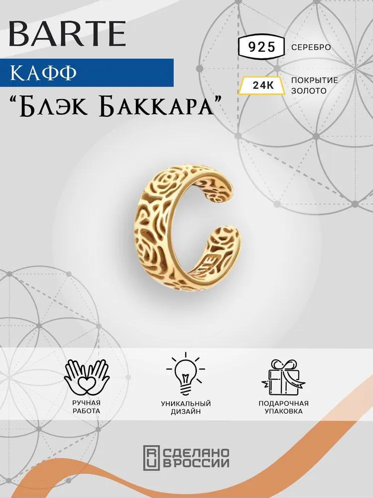 Кафф Блэк Баккара