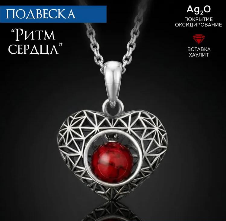 Подвеска "Ритм Сердца"