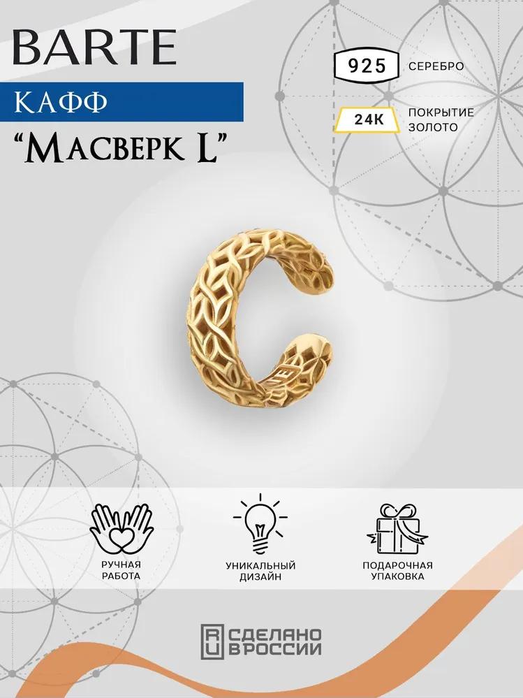 Кафф Масверк L золочение
