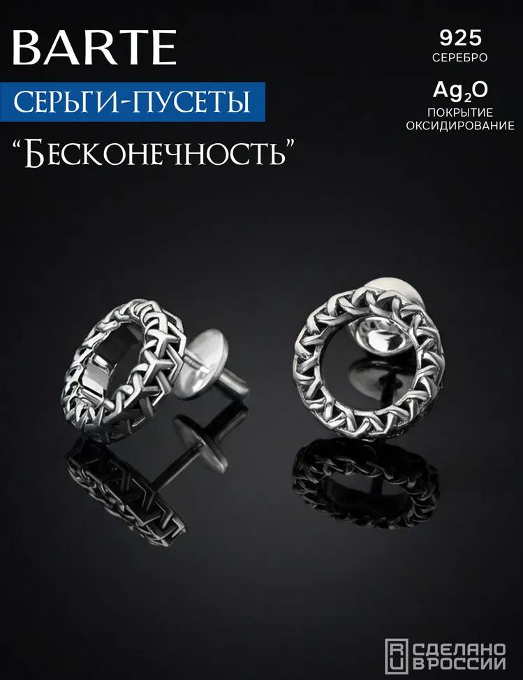 Серьги-пусеты Бесконечность