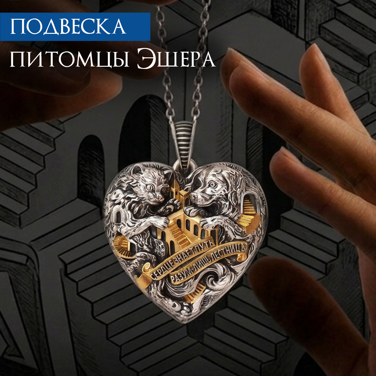 Подвеска серебряная BARTE "Питомцы Эшера: Сердце знает путь"