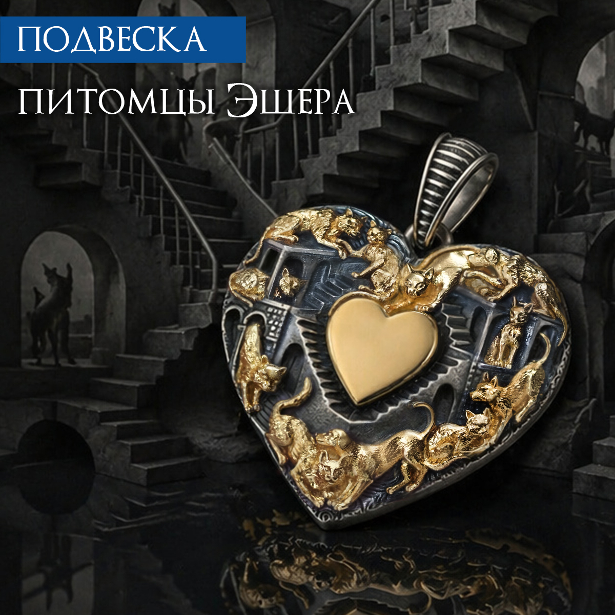Подвеска серебряная BARTE "Питомцы Эшера: Город девяти жизней"
