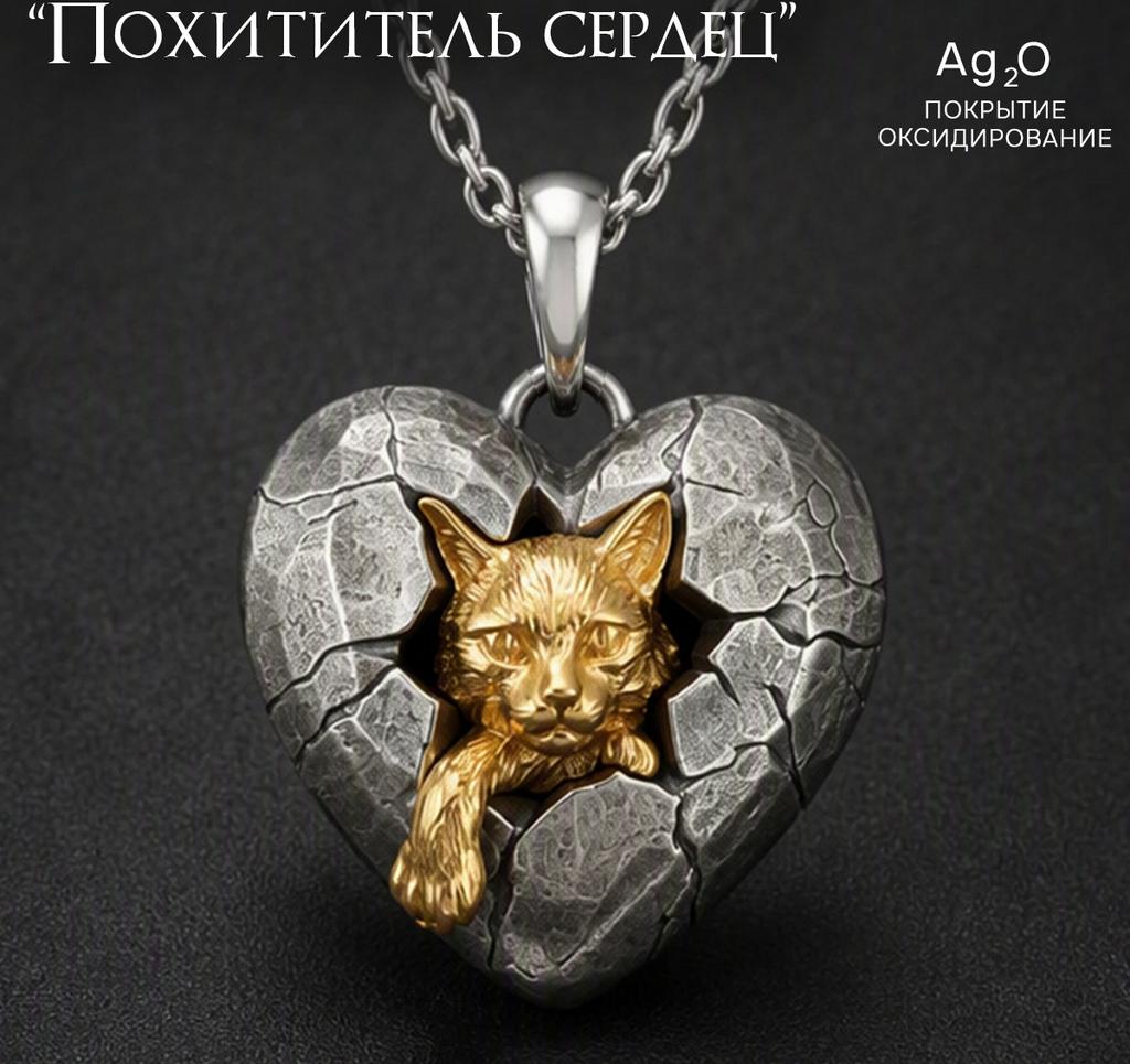 Подвеска Похититель сердец
