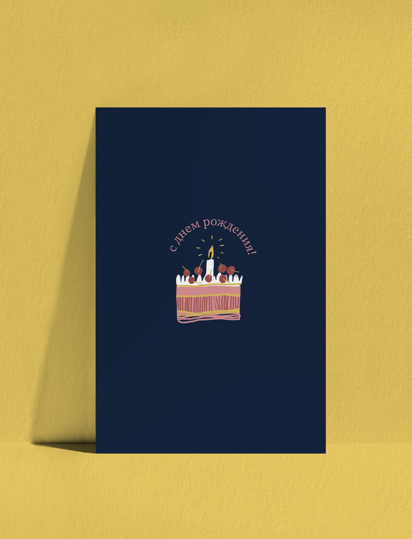 Открытка Торт со свечкой