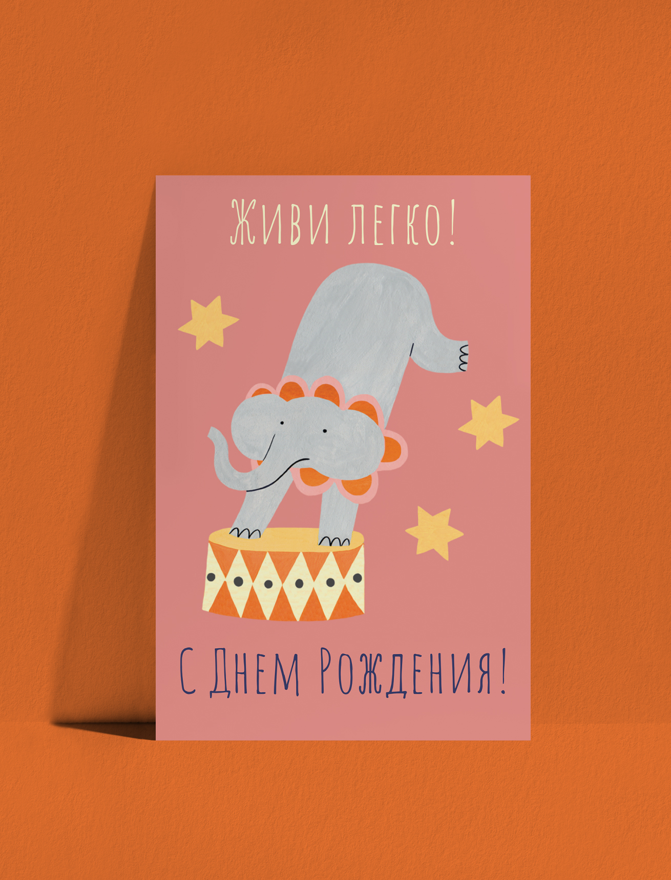 Живи легко! Персиковый