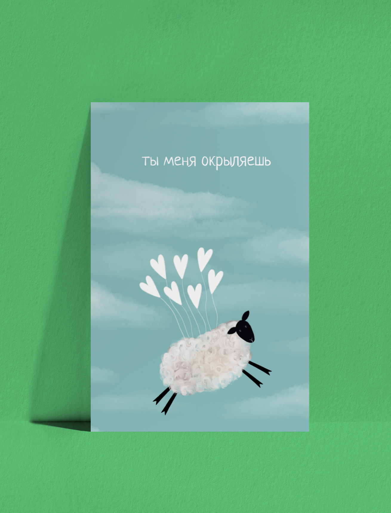 Открытка Овечка в облаках