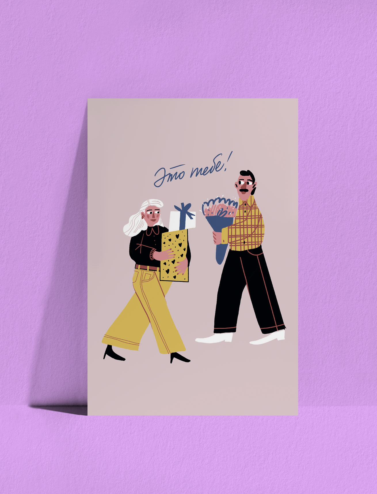 Открытка Это тебе!