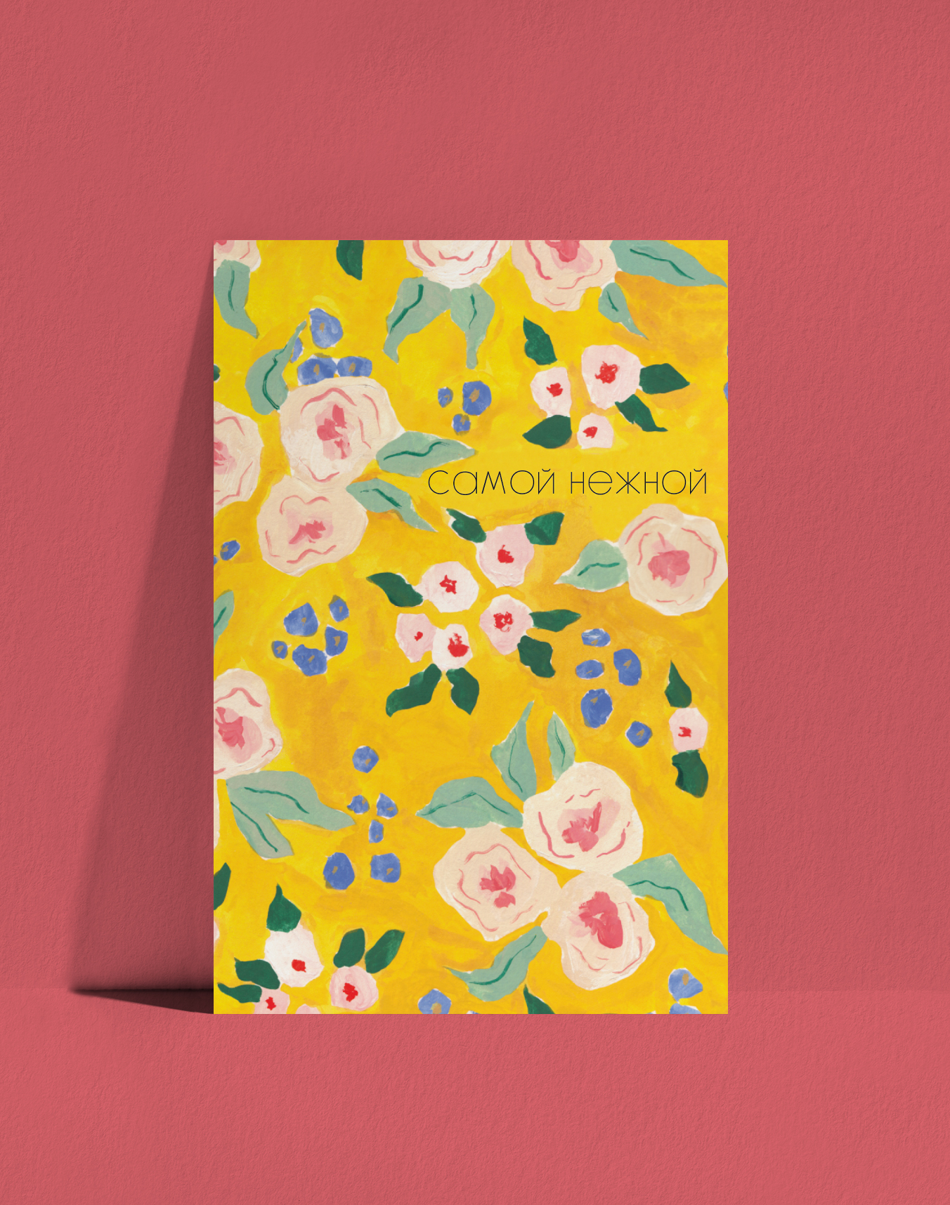 Открытка Самой нежной