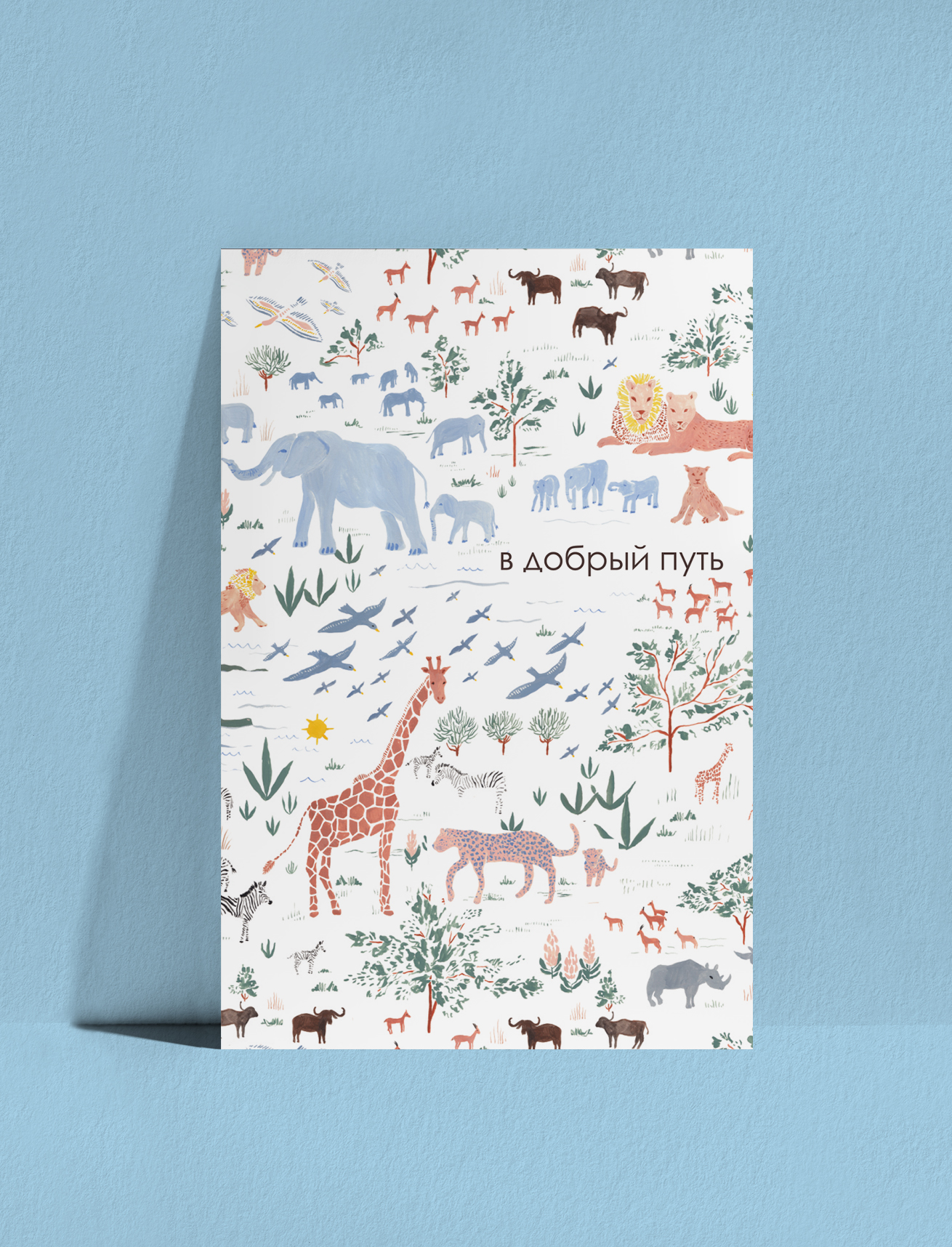 Открытка В добрый путь!