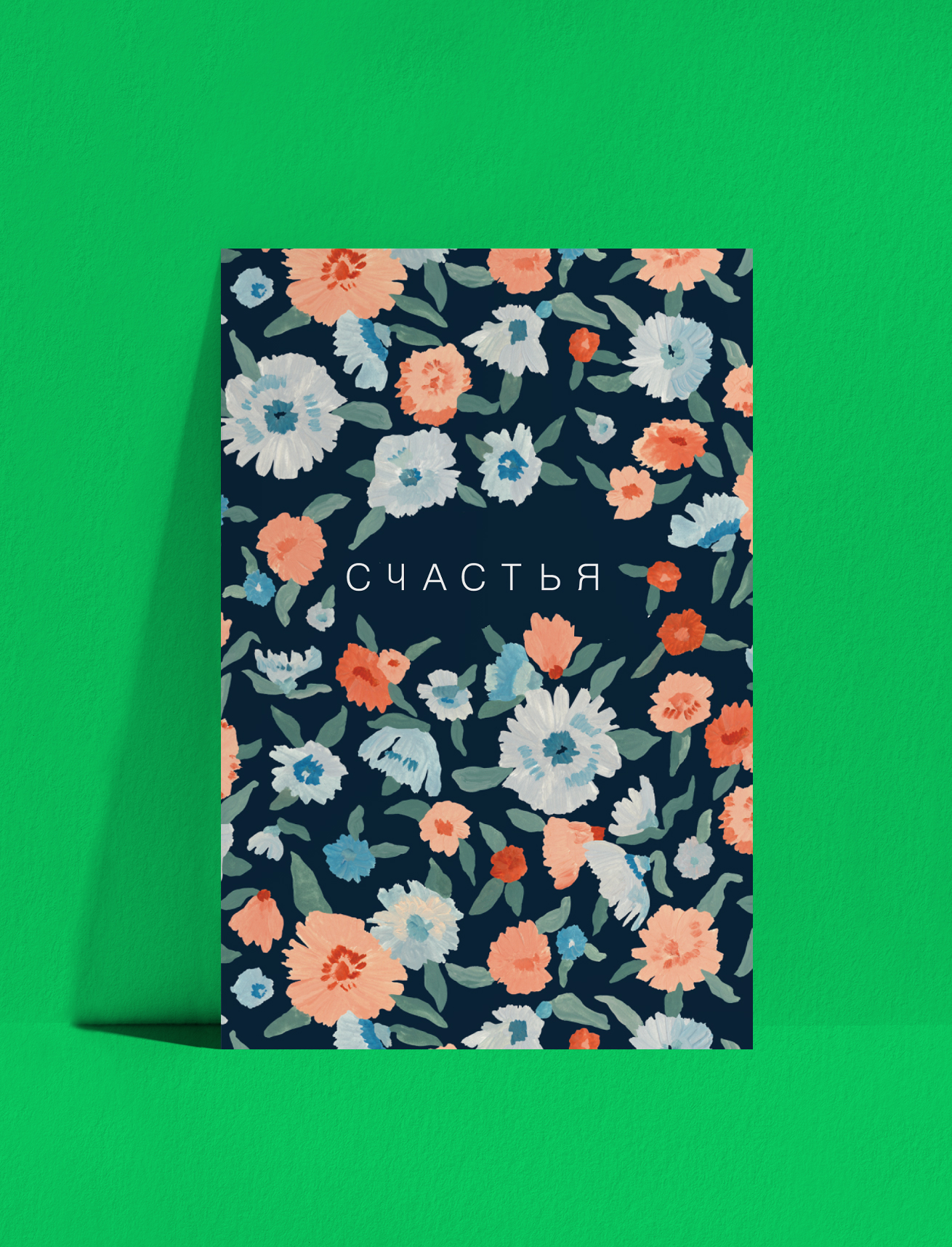 Открытка Счастья!