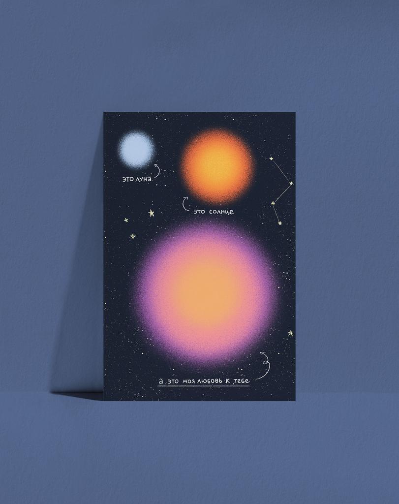 Открытка Космическая любовь